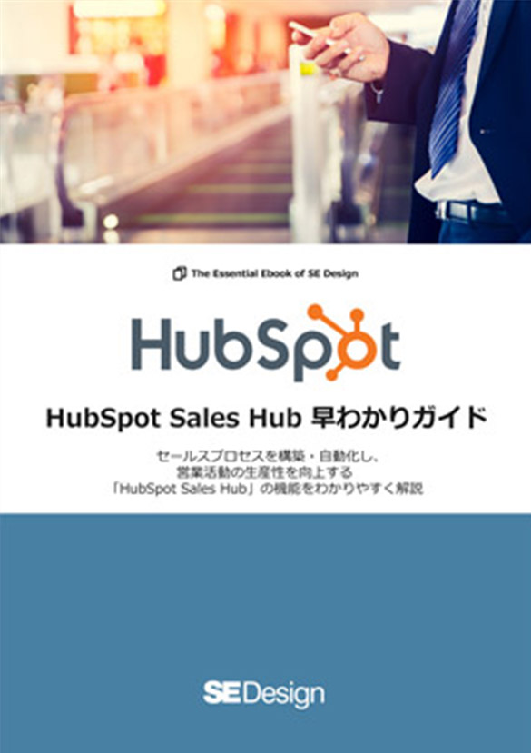 HubSpot Sales Hub 早わかりガイド
